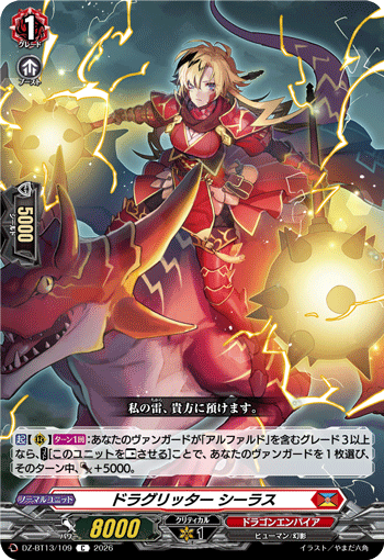 DZ-BT13/109 C ドラグリッター シーラス