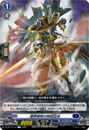 DZ-BT13/118 C 境界刺突の時空巨兵