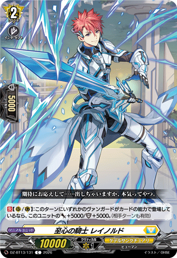 DZ-BT13/131 C 至心の騎士 レイノルド