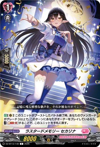 DZ-BT13/148 C ラスタードメモリー セカリナ