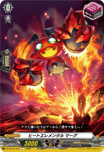 DZ-BT13/153 C ヒートエレメンタル マーグ