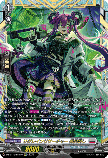 DZ-BT13/FFR10 FFR リグレインリサーチャー 骨肉剥し