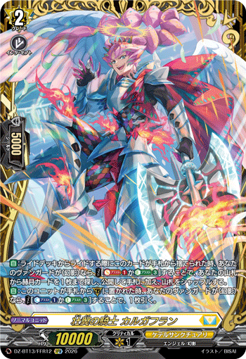 DZ-BT13/FFR12 FFR 壮翼の騎士 カルガフラン