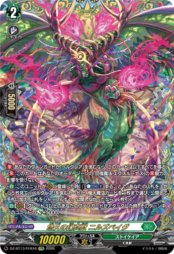DZ-BT13/FFR16 FFR 悠久の幻真獣 ニルズベイグ