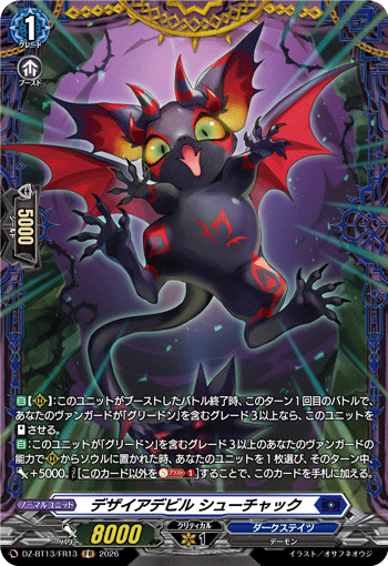 DZ-BT13/FR13 FR デザイアデビル シューチャック