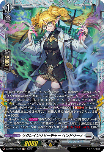 DZ-BT13/FR22 FR リグレインリサーチャー ヘンドリーナ