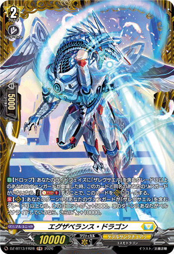 DZ-BT13/FR28 FR エグザベランス・ドラゴン