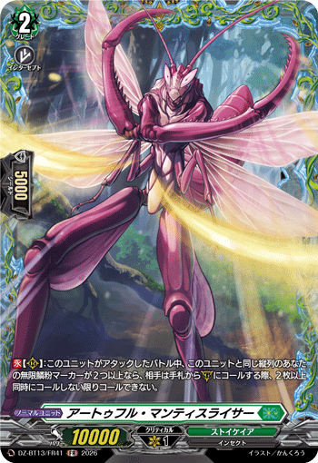 DZ-BT13/FR41 FR アートゥフル・マンティスライサー