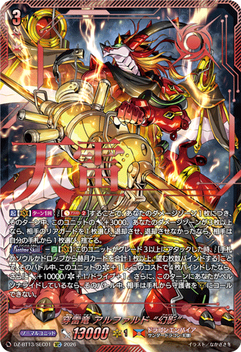 DZ-BT13/SEC01 SEC 穿雷竜 アルファルド “幻影”