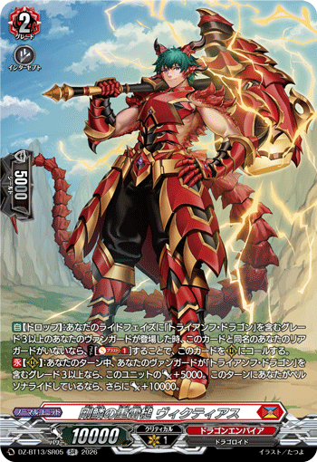 DZ-BT13/SR05 SR 剛鱗の重雷槌 ヴィクティアス