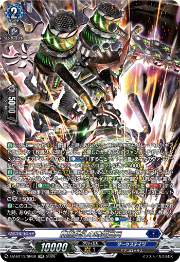 DZ-BT13/SR08 SR 崩塵旋孔の時空巨兵