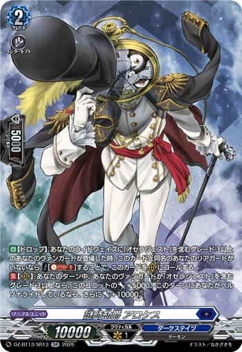 DZ-BT13/SR13 SR 謎時劫爵 アロケス