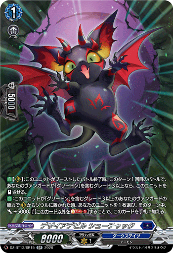 DZ-BT13/SR15 SR デザイアデビル シューチャック