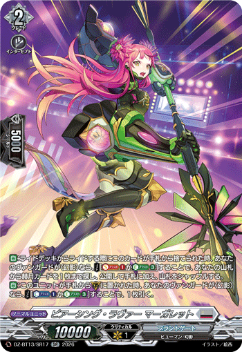 DZ-BT13/SR17 SR ピアーシング・ラヴァー マーガレット