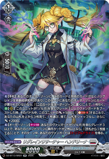 DZ-BT13/SR22 SR リグレインリサーチャー ヘンドリーナ