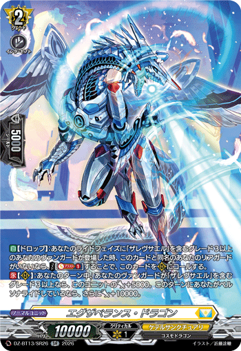 DZ-BT13/SR26 SR エグザベランス・ドラゴン