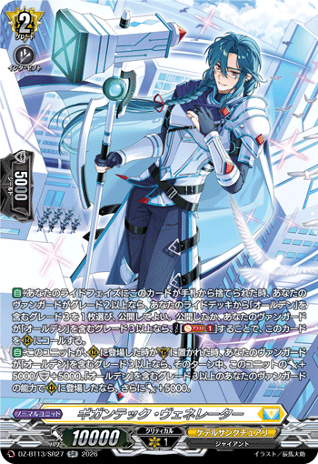 DZ-BT13/SR27 SR ギガンテック・ヴェネレーター