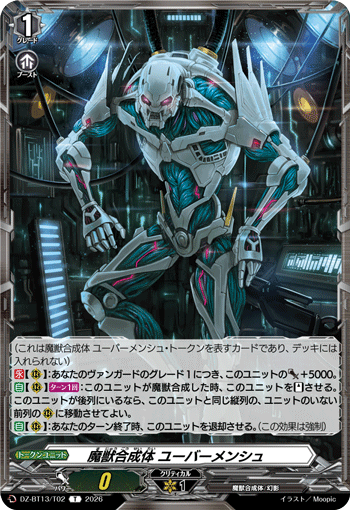 DZ-BT13/T02 T 魔獣合成体 ユーバーメンシュ