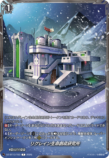 DZ-BT13/T03 T リグレイン生命創成研究所