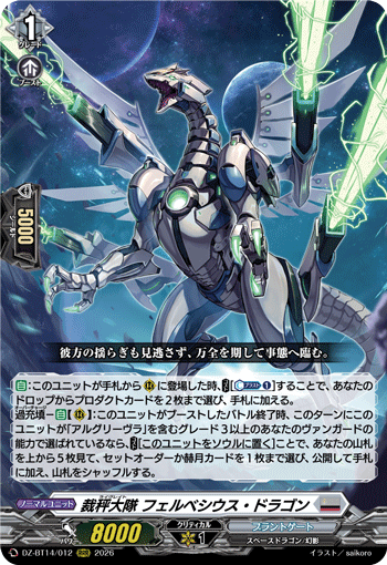 DZ-BT14/012 RRR 裁秤大隊 フェルベシウス・ドラゴン