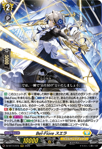 DZ-BT14/015 RRR Bel-Fiore スエラ