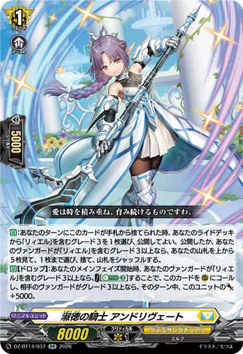DZ-BT14/037 RR 淑徳の騎士 アンドリヴェート