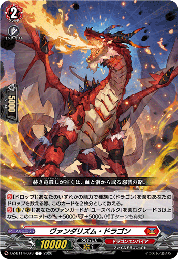 DZ-BT14/073 C ヴァンダリズム・ドラゴン