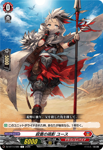 DZ-BT14/080 C 寂寞の孤影 ユース
