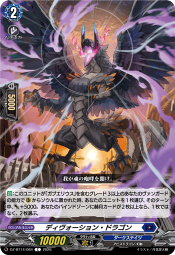 DZ-BT14/084 C ディヴォーション・ドラゴン
