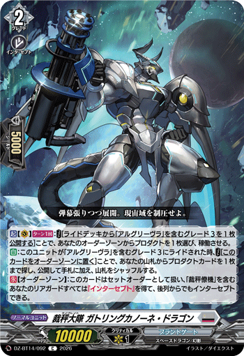 DZ-BT14/092 C 裁秤大隊 ガトリングカノーネ・ドラゴン