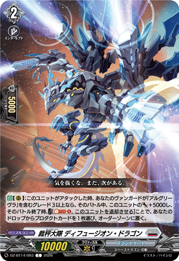 DZ-BT14/093 C 裁秤大隊 ディフュージオン・ドラゴン