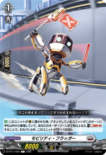 DZ-BT14/095 C モビリティ・フラッガー