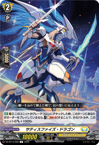 DZ-BT14/099 C サティスファイズ・ドラゴン