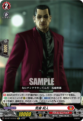 DZ-BT14/EX12 EXC 荒瀬 和人