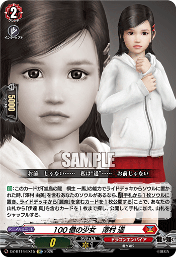 DZ-BT14/EX15 EXC 100億の少女 澤村 遥