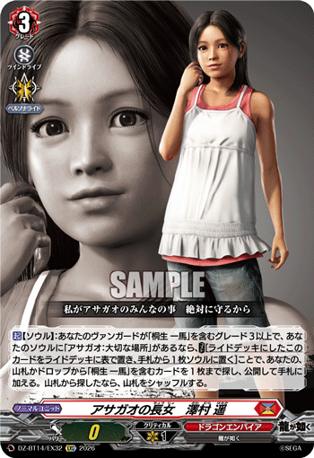 DZ-BT14/EX32 EXC アサガオの長女 澤村 遥