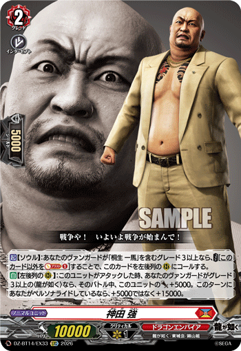 DZ-BT14/EX33 EXC 神田 強