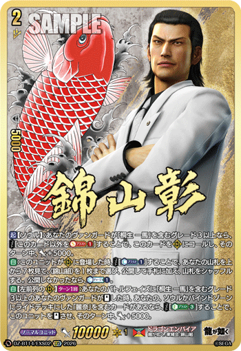 DZ-BT14/EXS02 EXS 錦山 彰