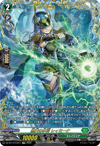 DZ-BT14/FFR17 FFR 黒天の水将 レィミーナ