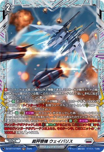 DZ-BT14/FR20 FR 裁秤僚機 ウェイバリス