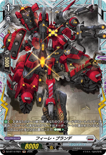DZ-BT14/FR21 FR フィーレ・ブランデ