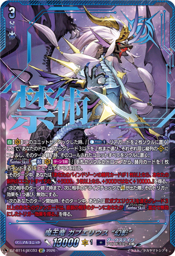 DZ-BT14/SEC03 SEC 魔王竜 ガブエリウス “幻影”