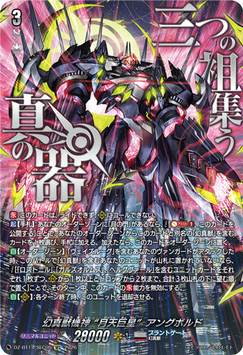 DZ-BT14/SEC05 SEC 幻真獣機神 “月天巨星”アングボルド