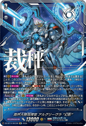 DZ-BT14/SEC06 SEC 裁秤大隊指揮官 アルグリーヴラ “幻影”
