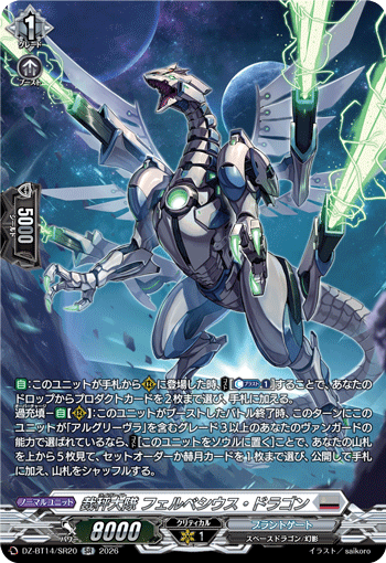 DZ-BT14/SR20 SR 裁秤大隊 フェルベシウス・ドラゴン
