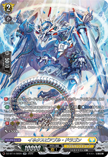 DZ-BT14/SR29 SR イネクスピアブル・ドラゴン