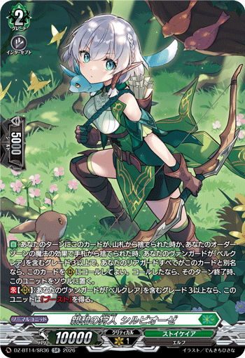 DZ-BT14/SR36 SR 親和の狩人 シルビオーゼ