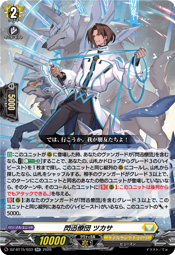DZ-BT15/033 RR 閃迅僚団 ツカサ