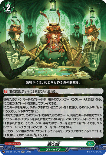 DZ-BT15/040 RR 蟲の掟