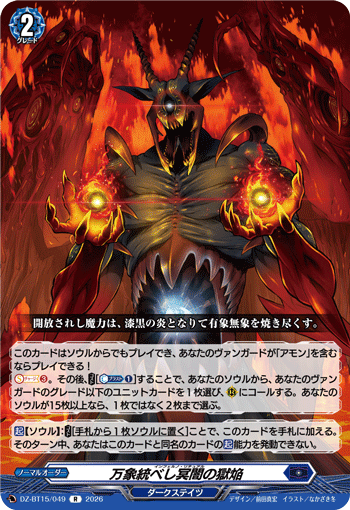 DZ-BT15/049 R 万象統べし冥闇の獄焔